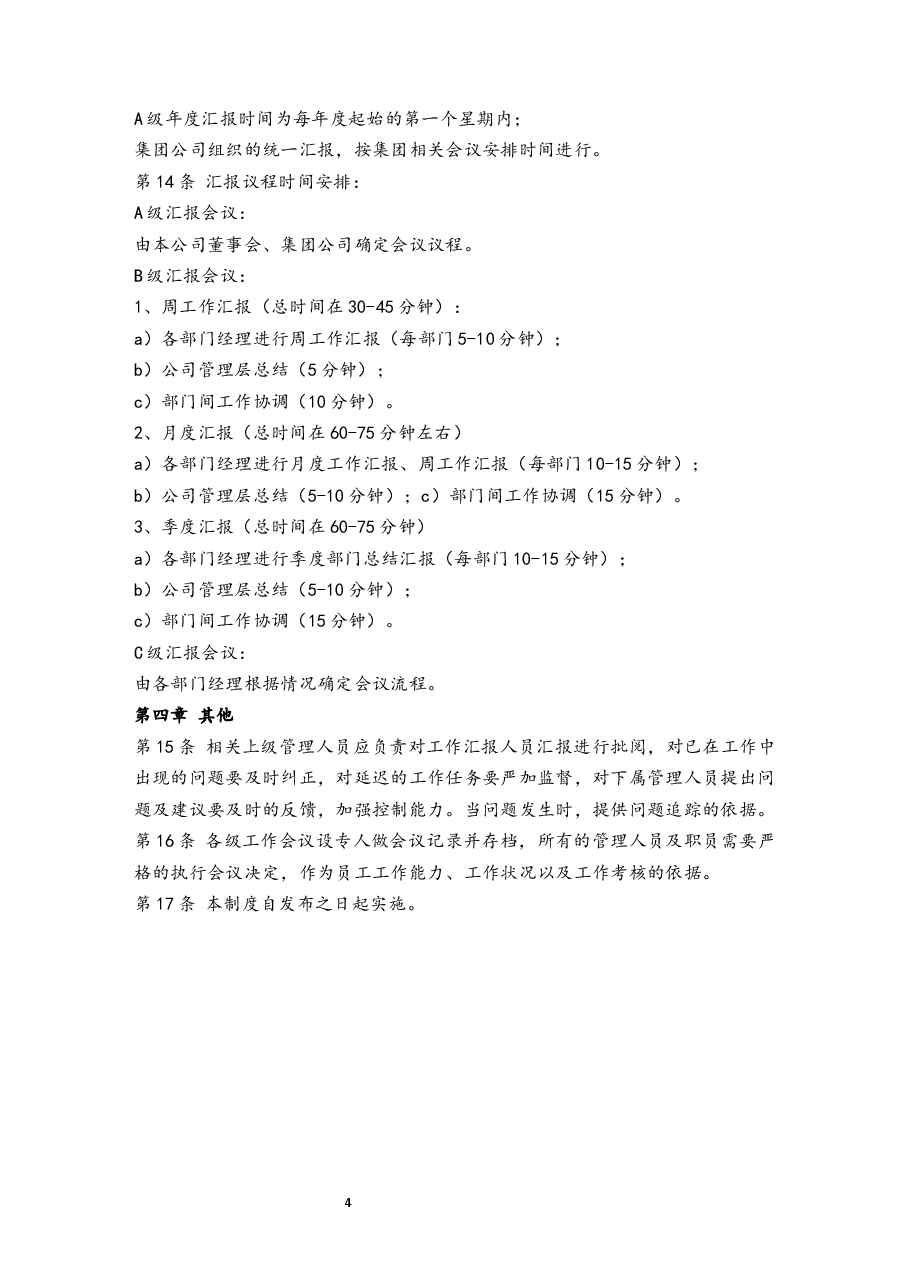 公司工作汇报制度.docx,第4页预览