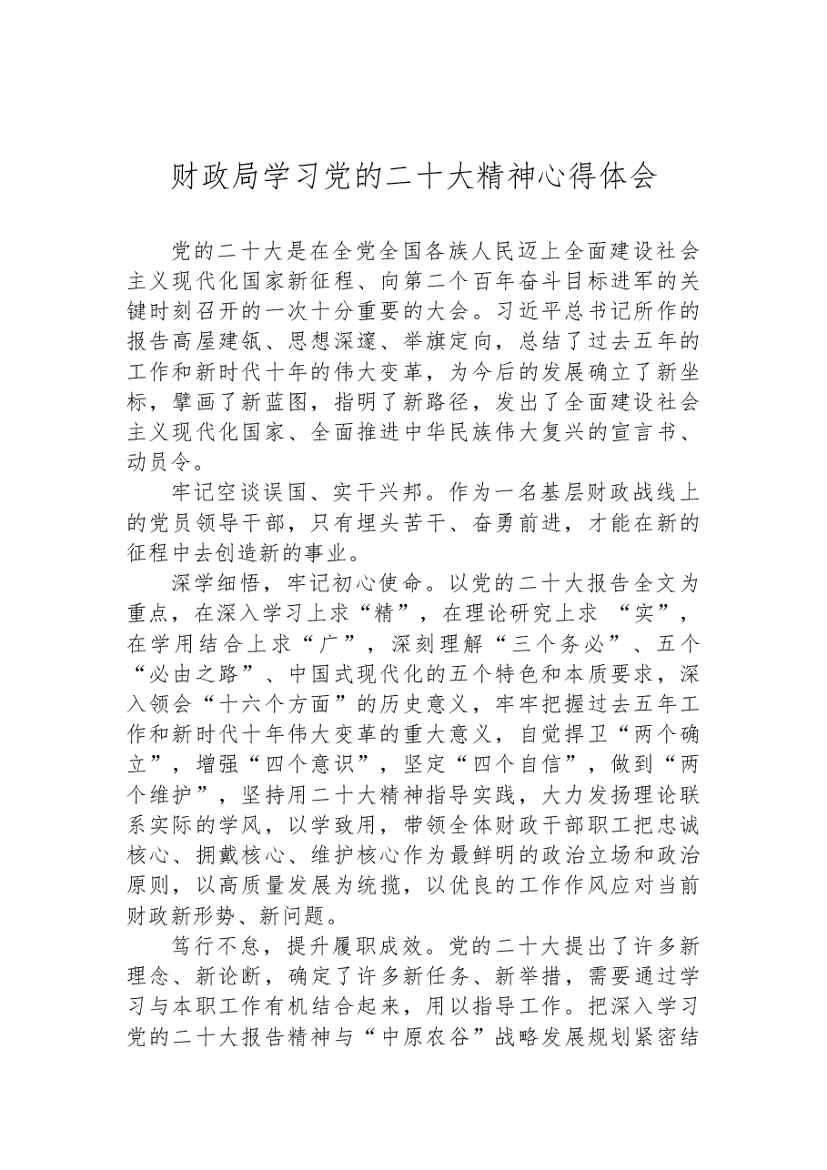 （9篇）财政局学习党的二十大精神体会汇编.docx，第2页预览