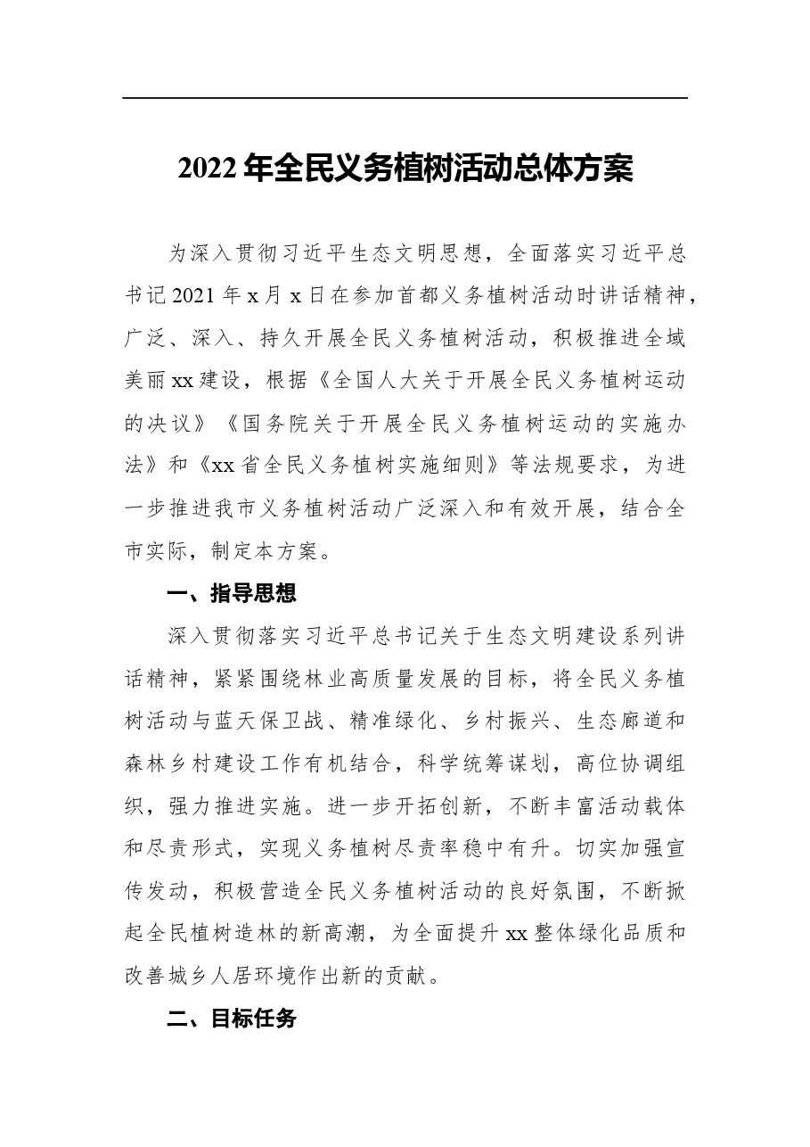 (3篇)2022年义务植树活动工作方案汇编.docx,第2页预览