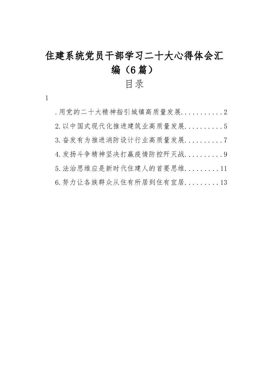 (6篇)住建系统党员干部学习二十大心得体会汇编.docx,第1页预览