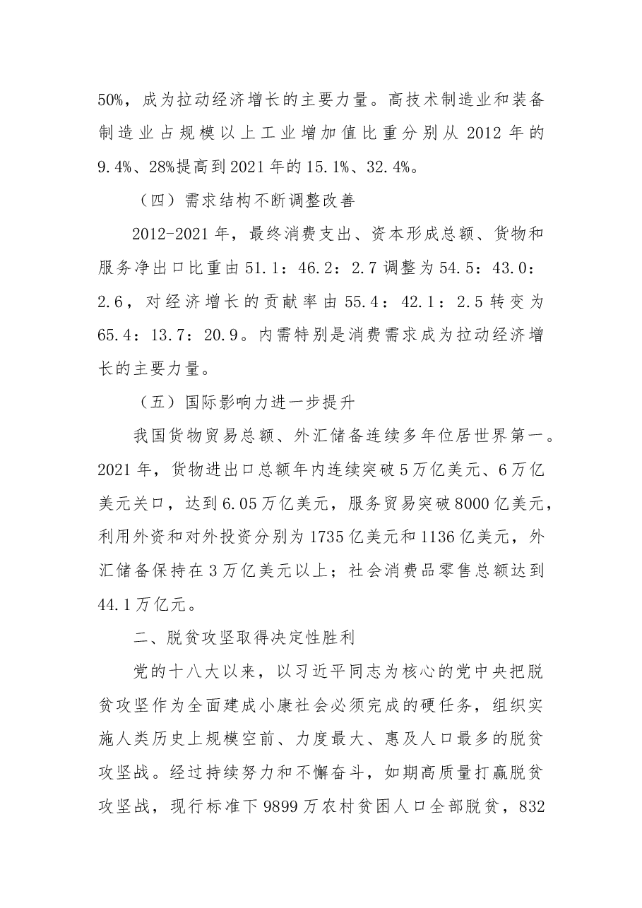 二十大主题党课讲稿:我国经济社会发展的十年历史性成就回顾.docx,第3页预览