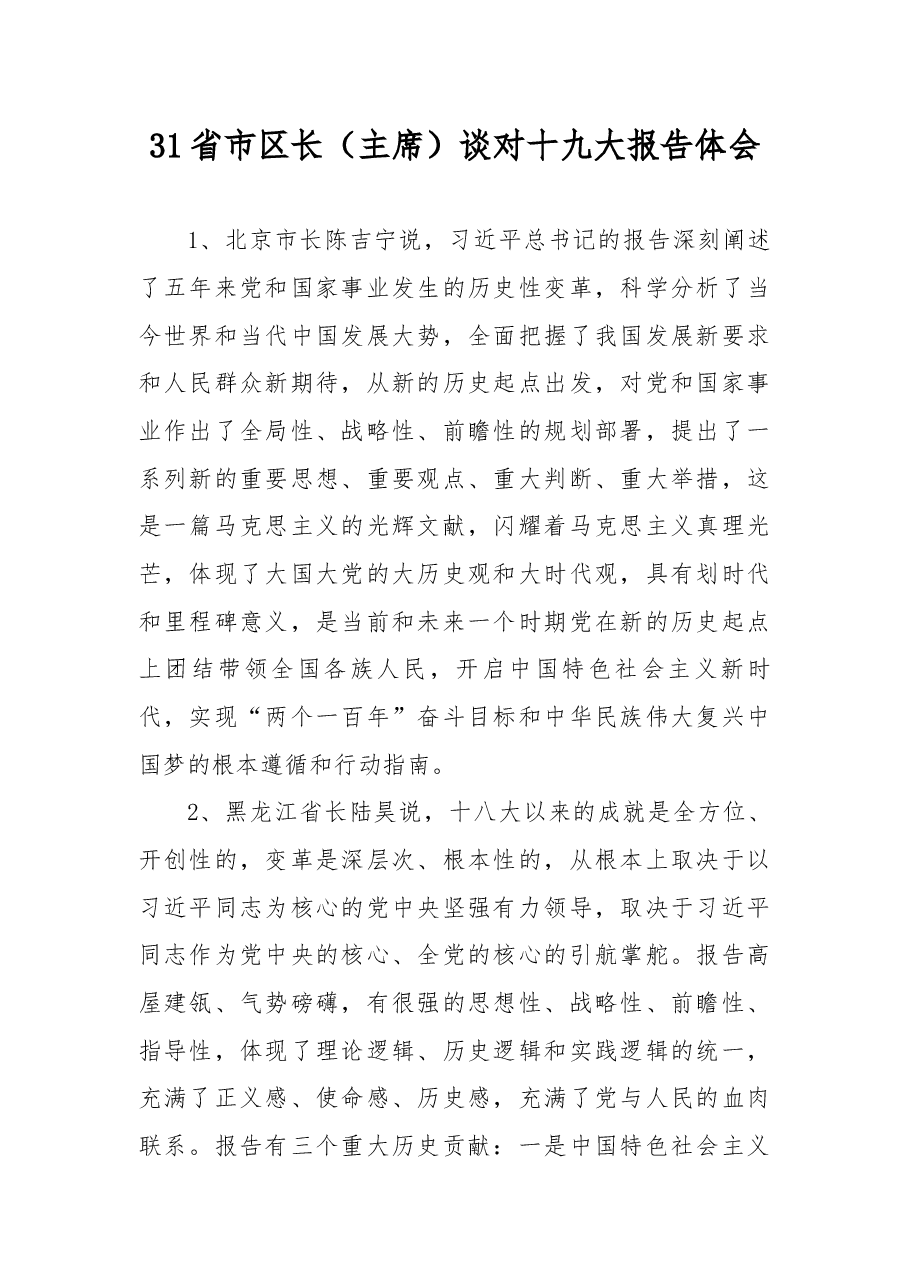 31省市区长(主席)谈对十九大报告体会.docx,第1页预览