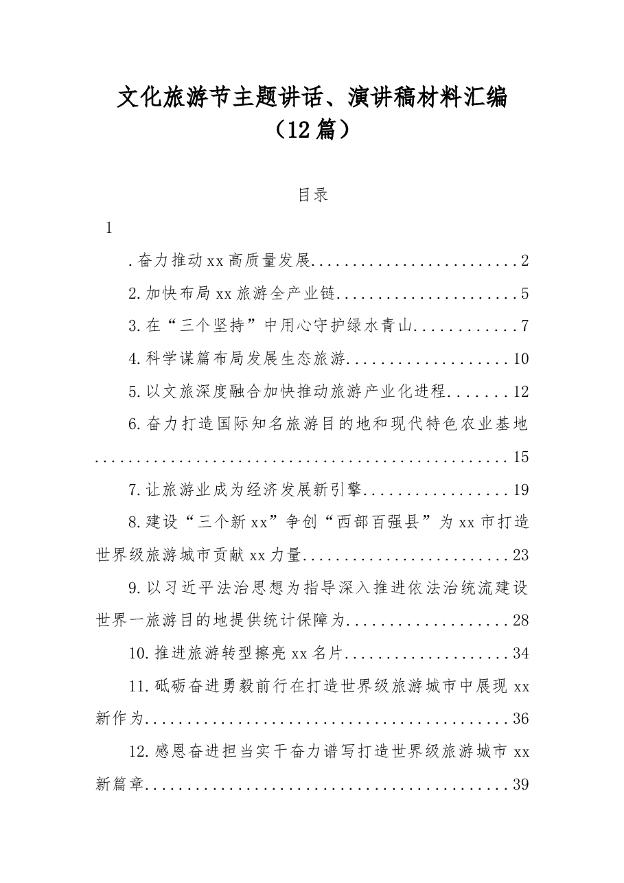 (12篇)文化旅游节主题讲话、演讲稿材料汇编.docx,第1页预览