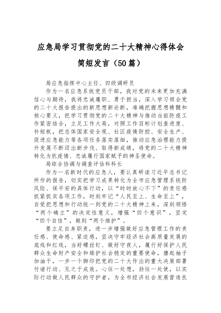 (50篇)应急局学习贯彻党的二十大精神心得体会简短发言(一).docx,第1页预览
