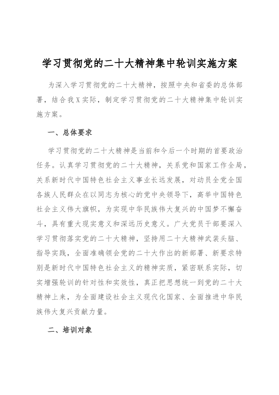 学习贯彻党的二十大精神集中轮训实施方案.docx，第1页预览