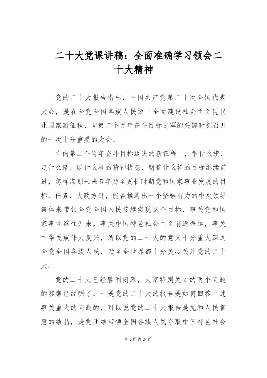 二十大党课讲稿:全面准确学习领会二十大精神.docx,第1页预览