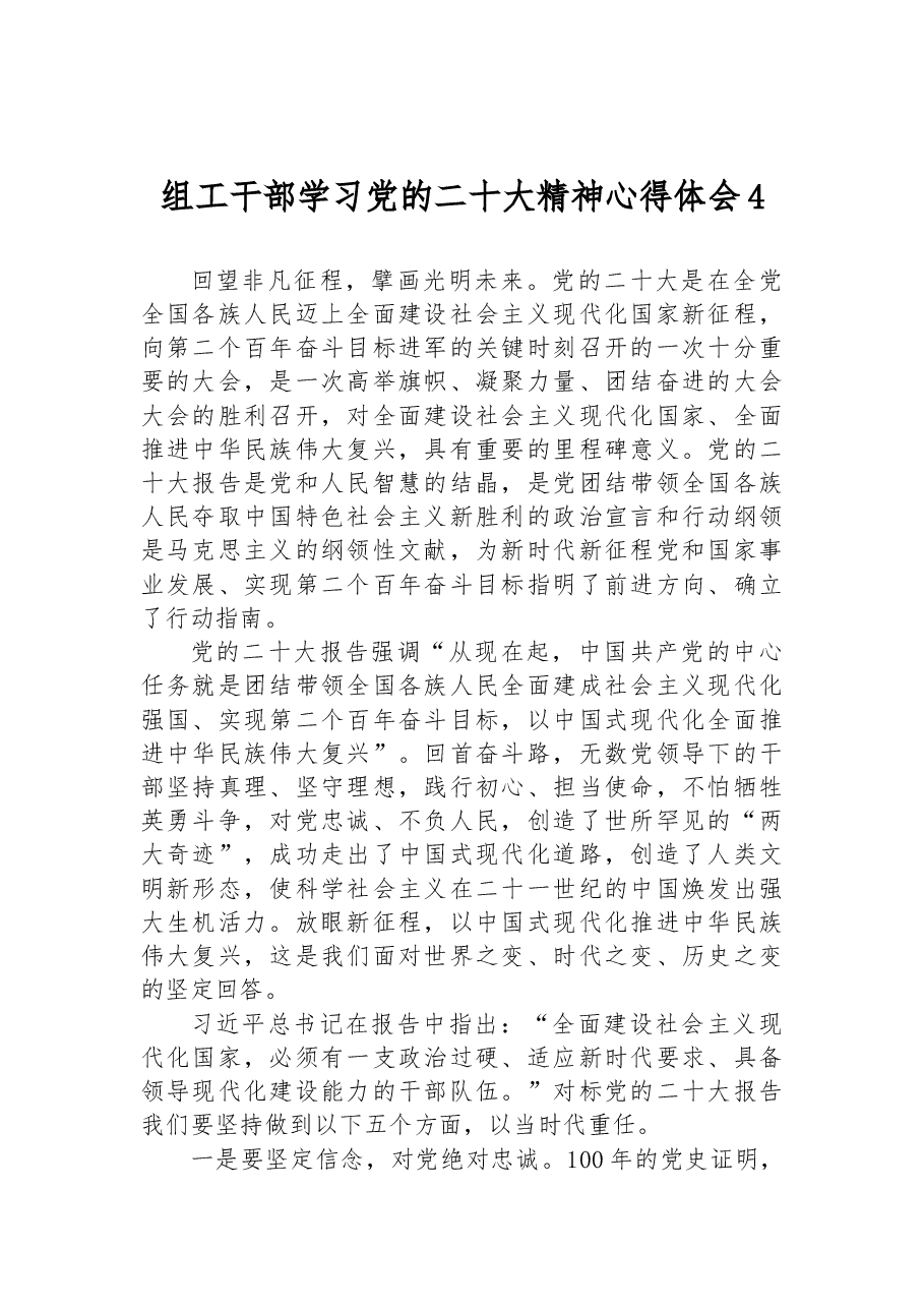 组工干部学习党的二十大精神心得体会4.docx,第1页预览