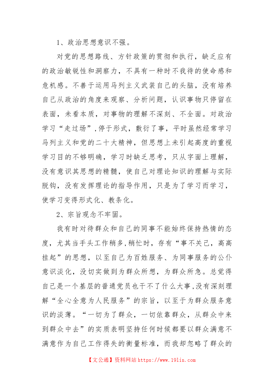 学习贯彻党的二十大精神自我对照剖析材料.docx,第2页预览