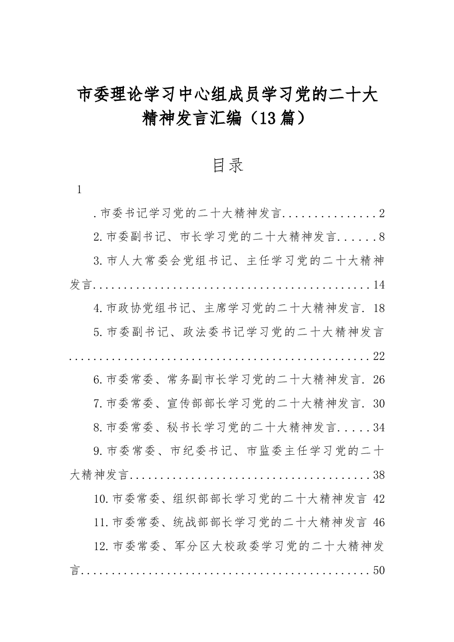 (13篇)市委理论学习中心组成员学习党的二十大精神发言汇编.docx,第1页预览