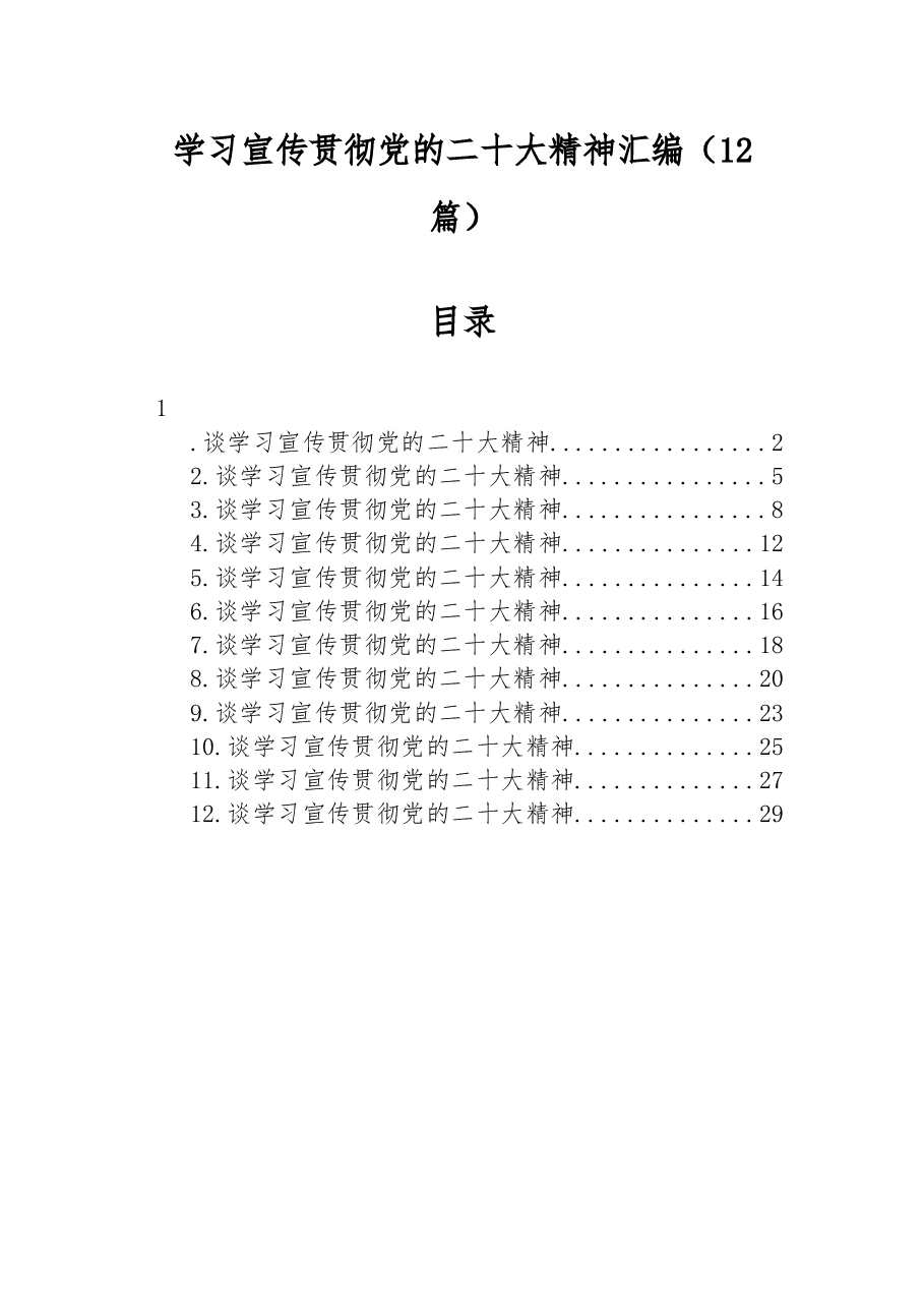 (12篇)学习宣传贯彻党的二十大精神发言汇编.docx,第1页预览