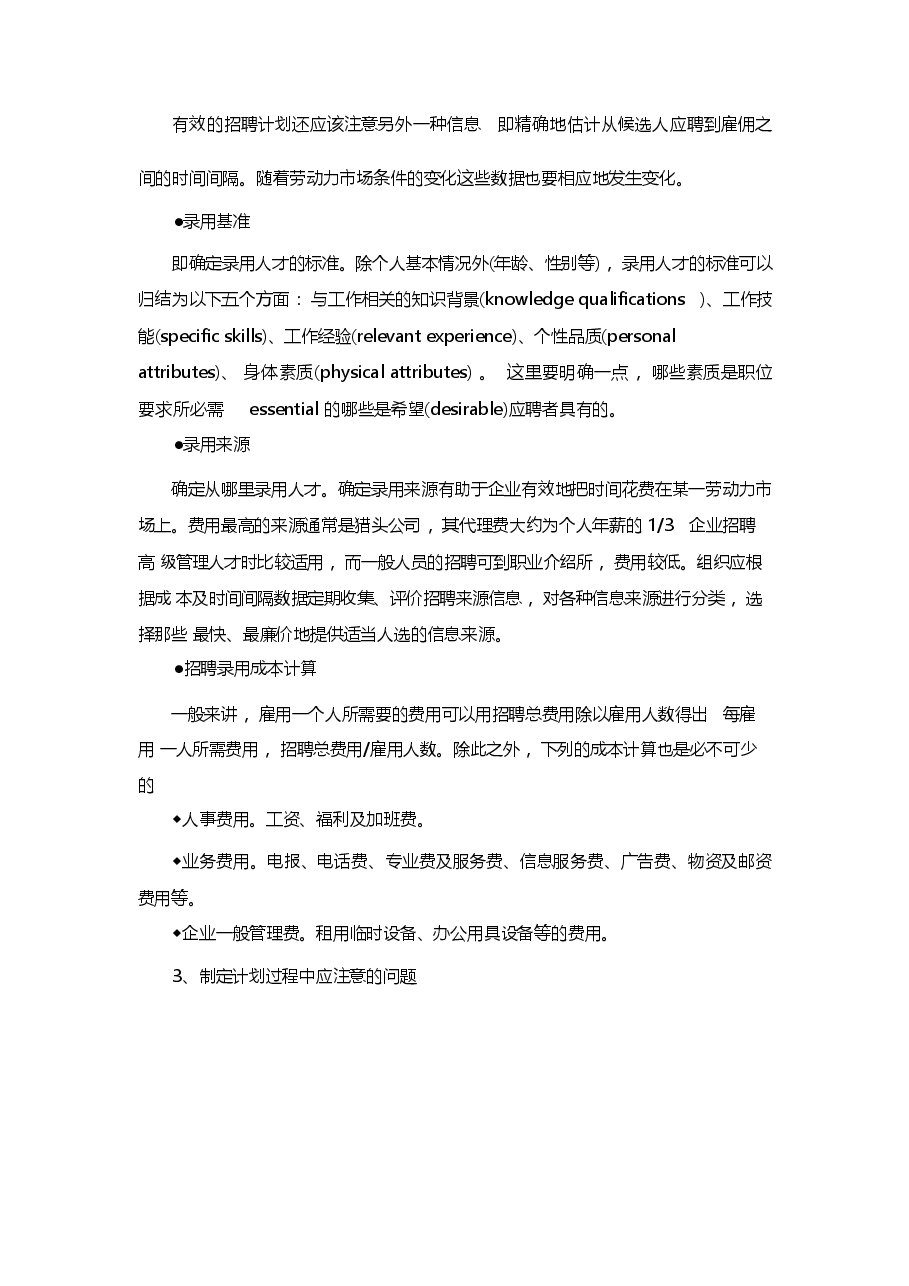 招聘计划制定五项注意.docx,第3页预览