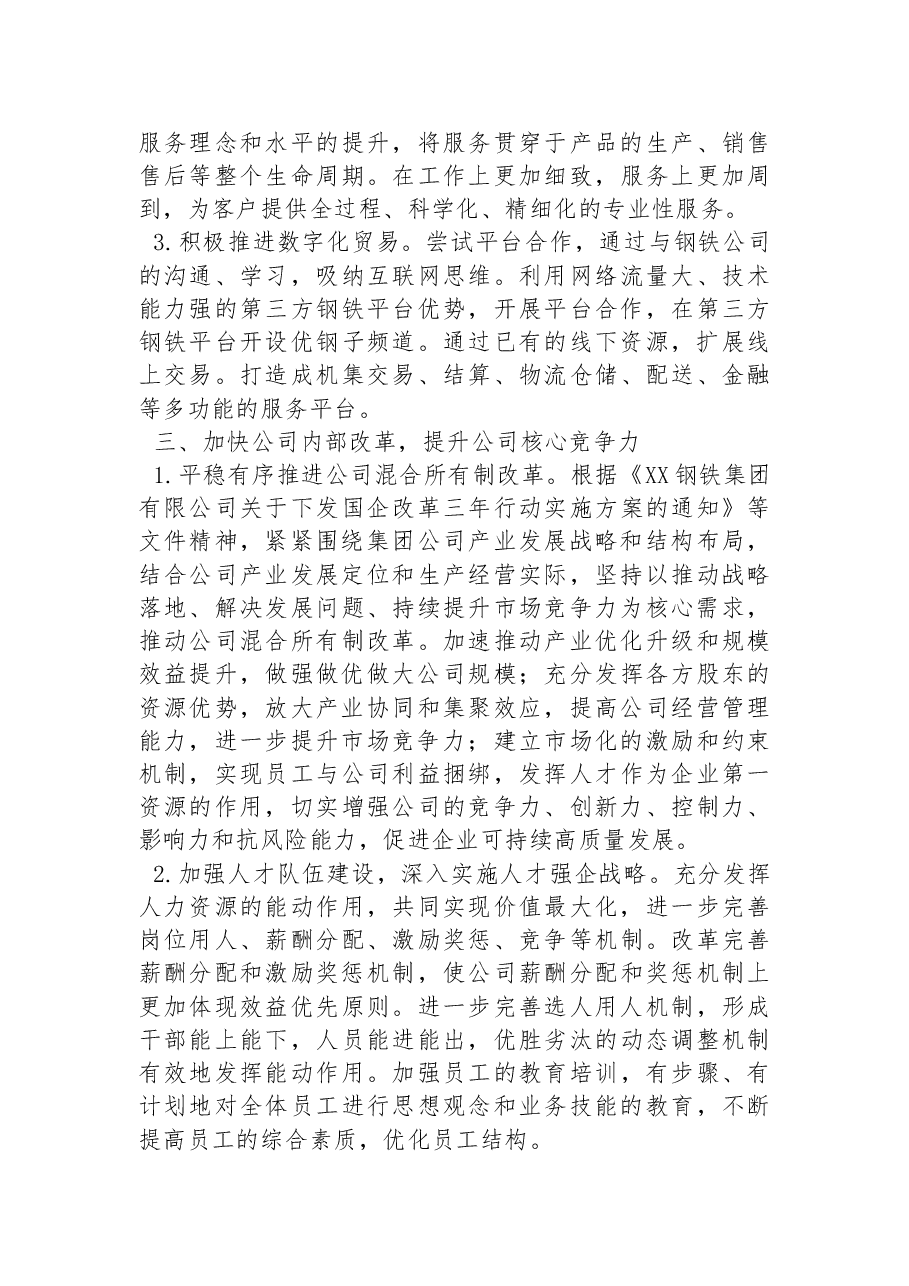 心得体会:以二十大精神为引领做大做强钢铁企业.docx,第3页预览