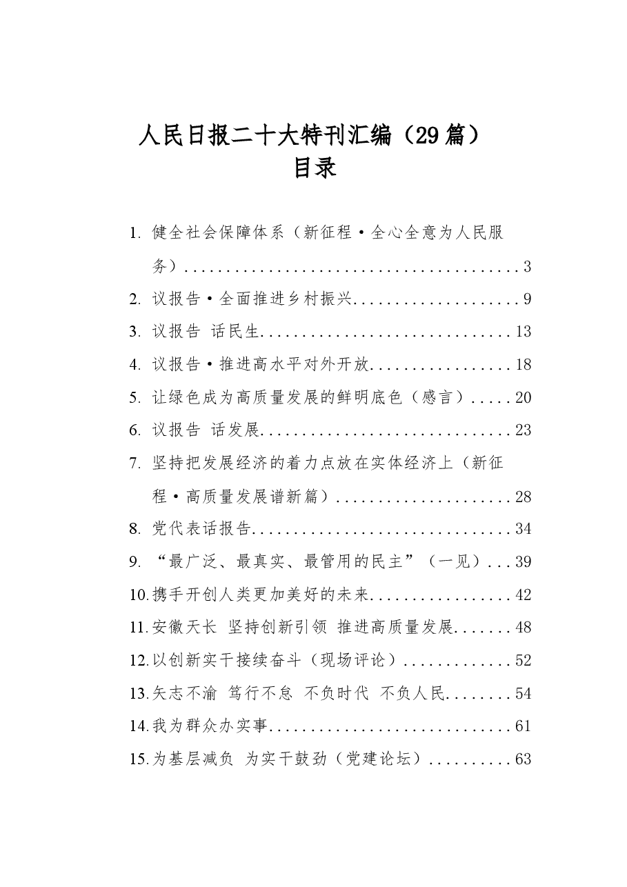 人民日报二十大特刊汇编.docx,第1页预览