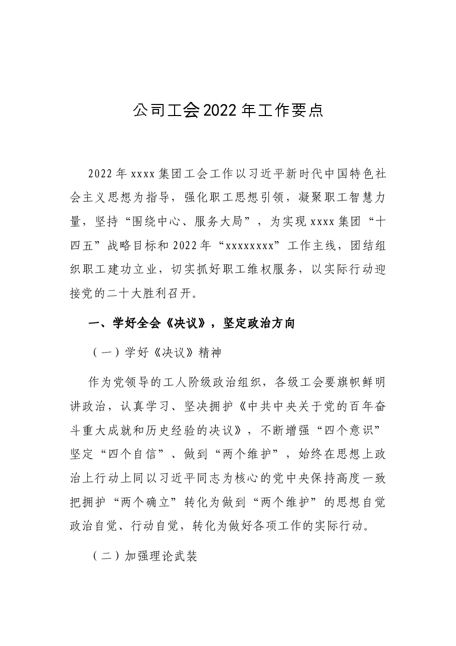 (5篇)工会2022年工作要点.docx,第2页预览