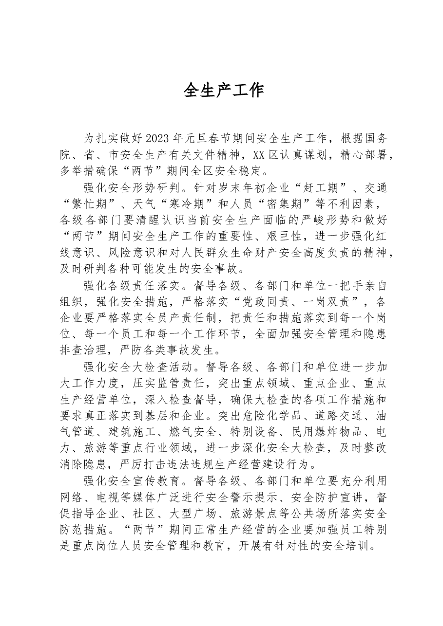 (7篇)2023年元旦春节期间相关工作实施方案汇编.docx,第2页预览