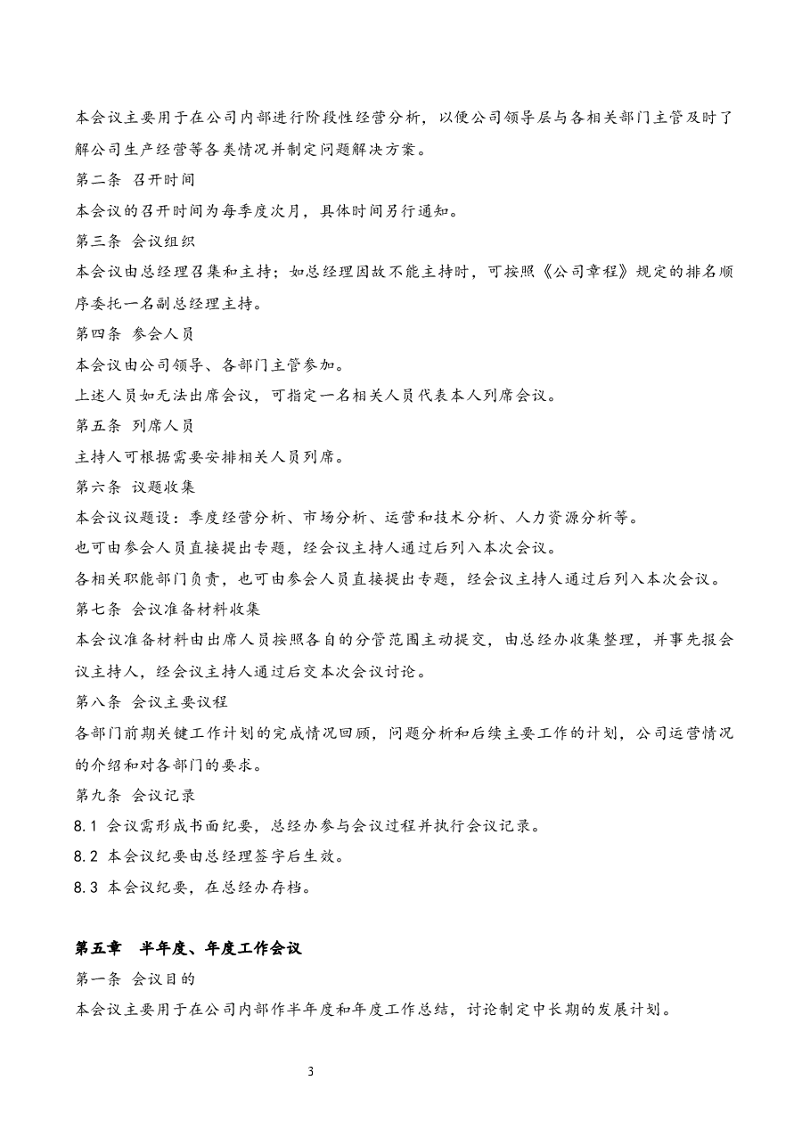 公司例会管理制度.docx，第3页预览