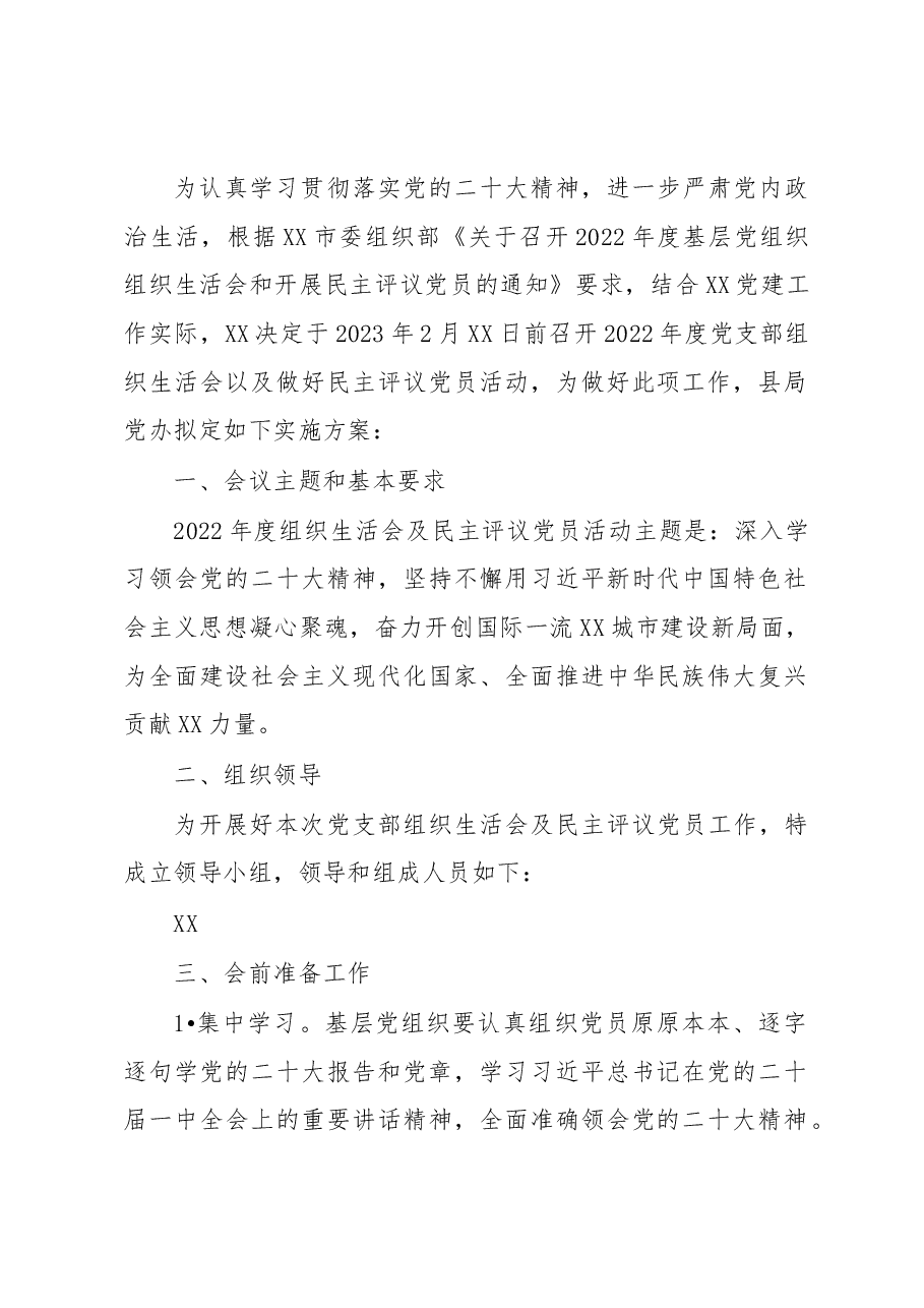 (4篇)2022年度召开基层党组织组织生活会和开展民主评议党员的工作方案.docx,第2页预览