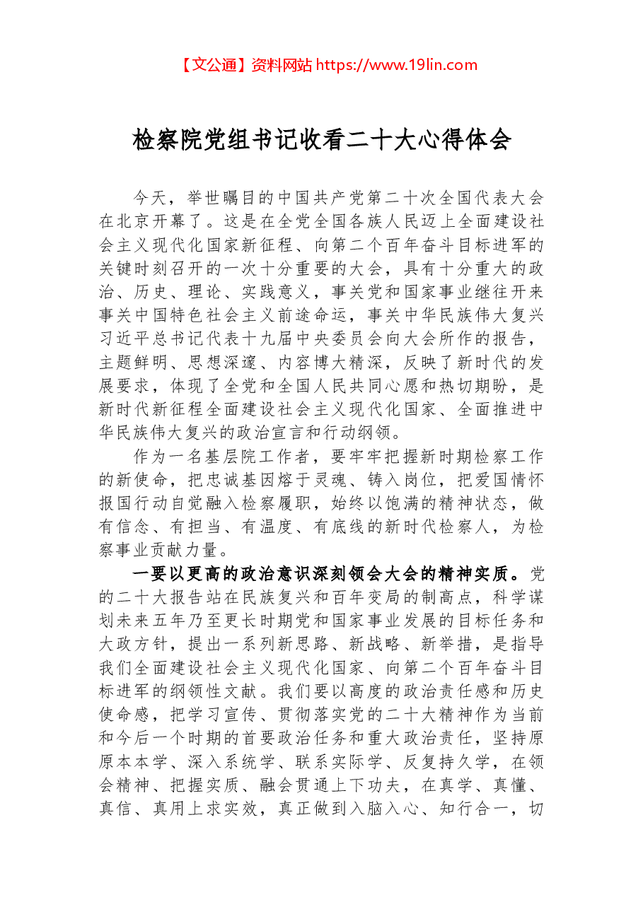 检察院党组书记收看二十大心得体会.docx,第1页预览