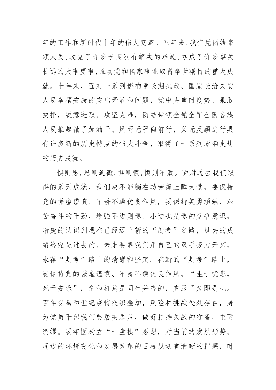 二十大党课:谨记“三个务必”,永葆“赶考”的清醒和坚定.docx,第3页预览