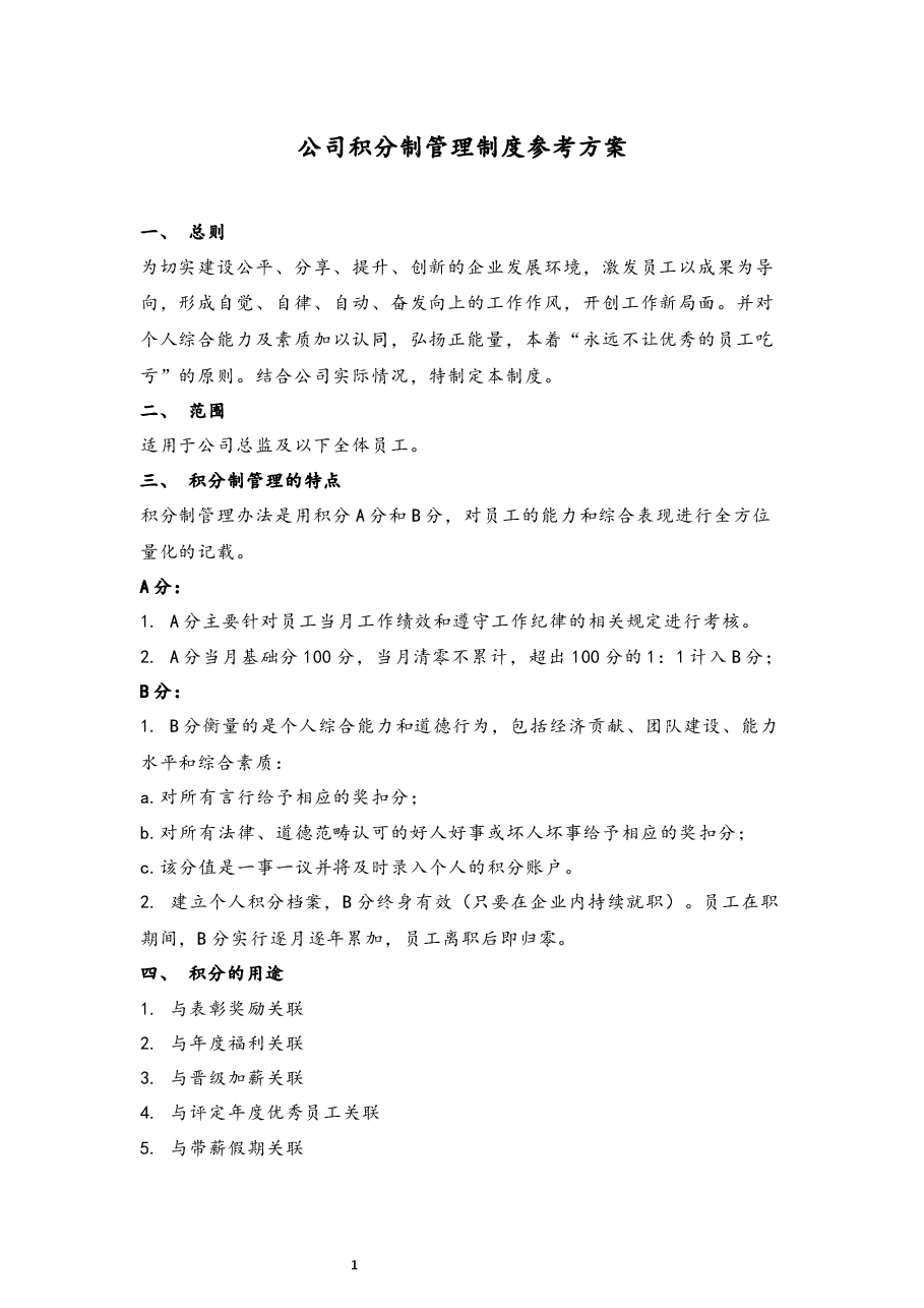 公司积分制管理制度参考方案.docx,第1页预览