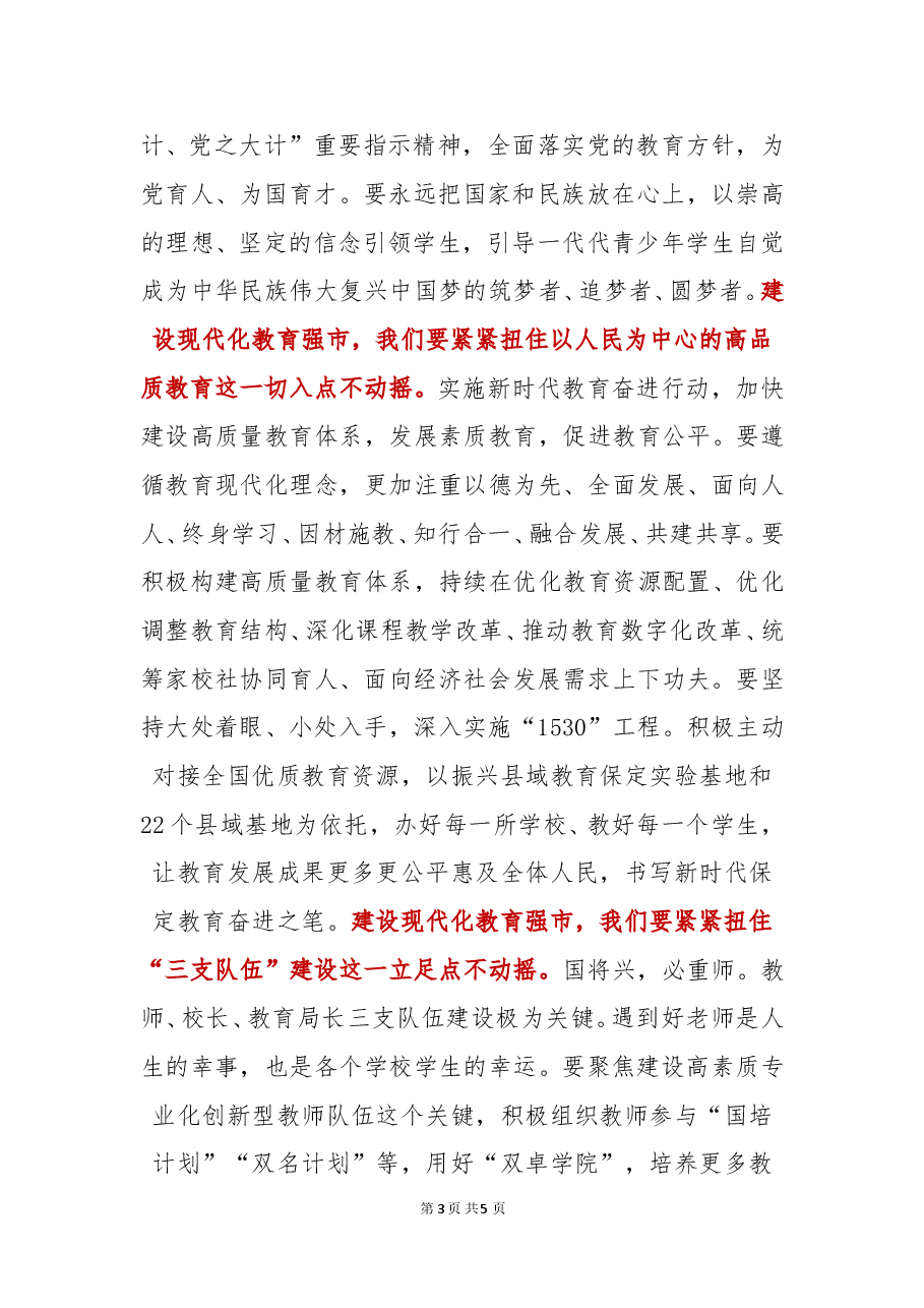 【教育工作】保定市委书记党晓龙：在“学习贯彻党的二十大精神推进教育高质量发展”振兴县域教育论坛（2022）上的致辞.docx，第3页预览