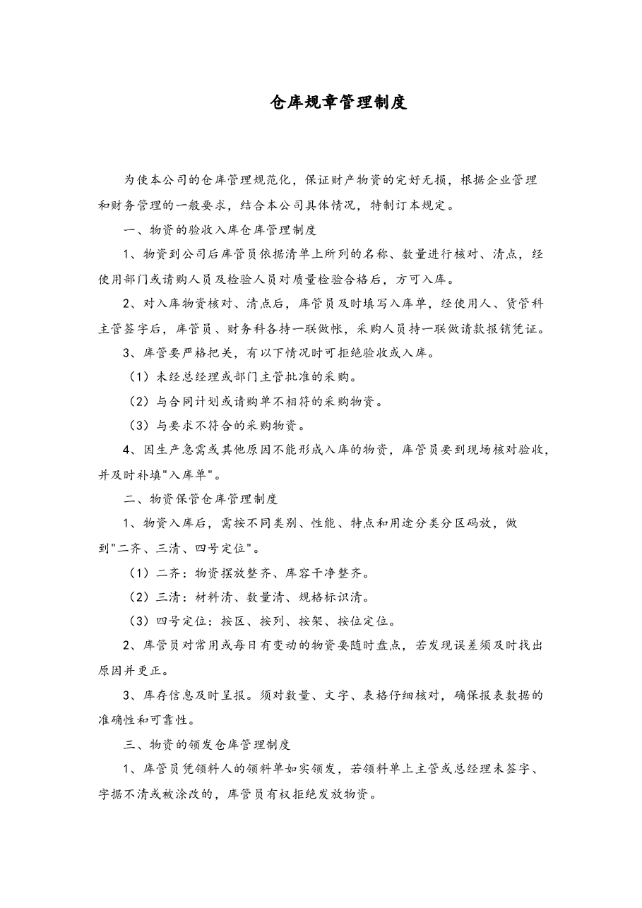 仓库规章管理制度.docx,第1页预览