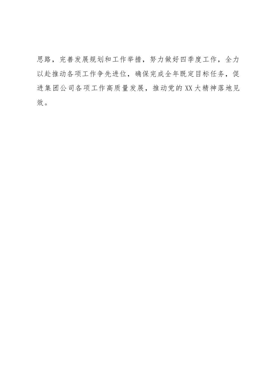 集团公司贯彻落实党的二十大精神举措.docx,第4页预览