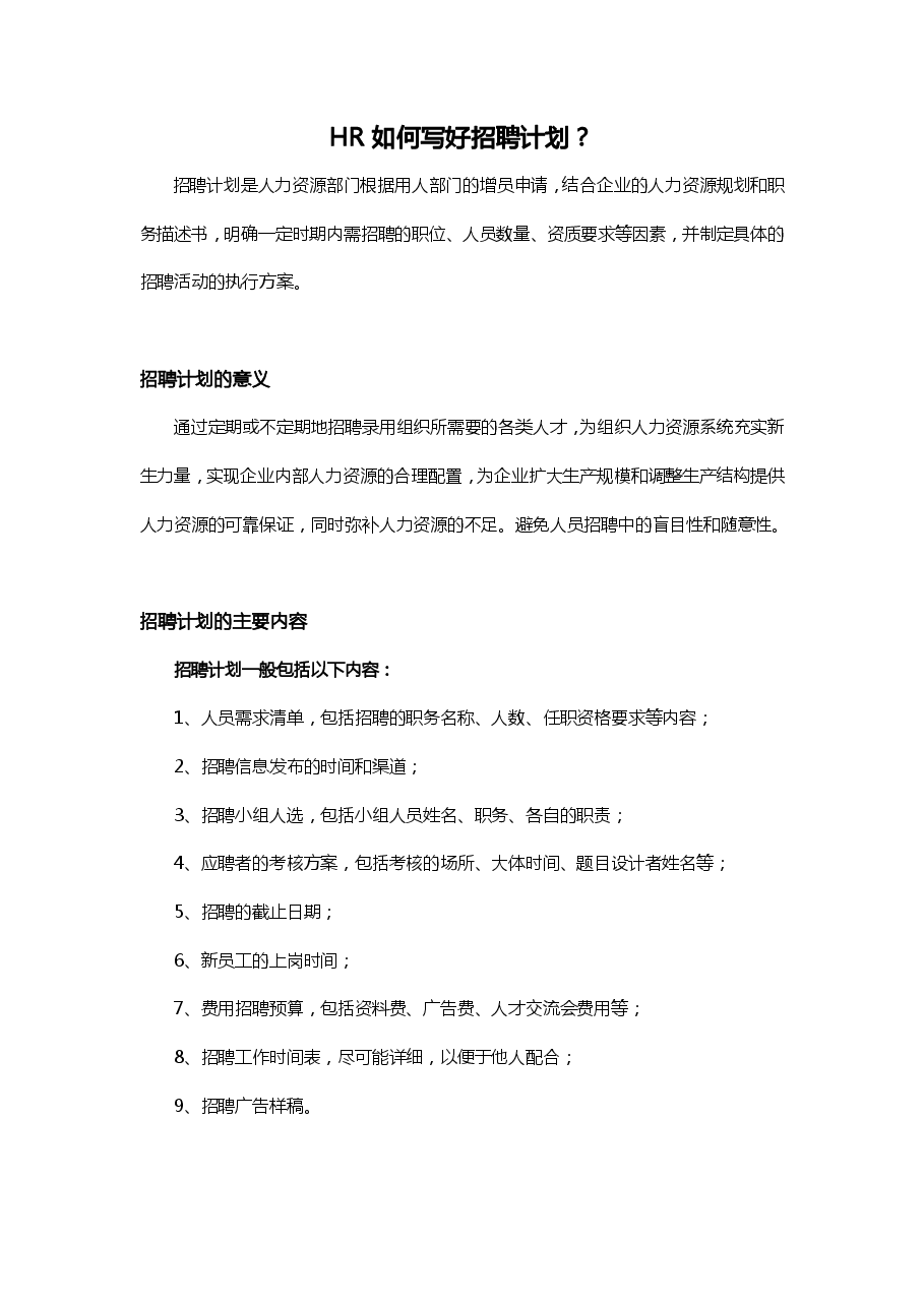 HR如何写好招聘计划?(指南).pdf,第1页预览