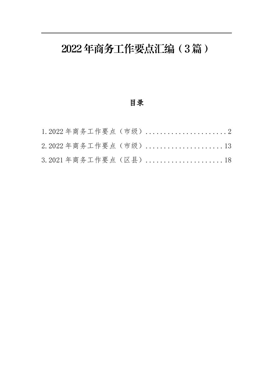 (3篇)2022年商务工作要点汇编.docx,第1页预览