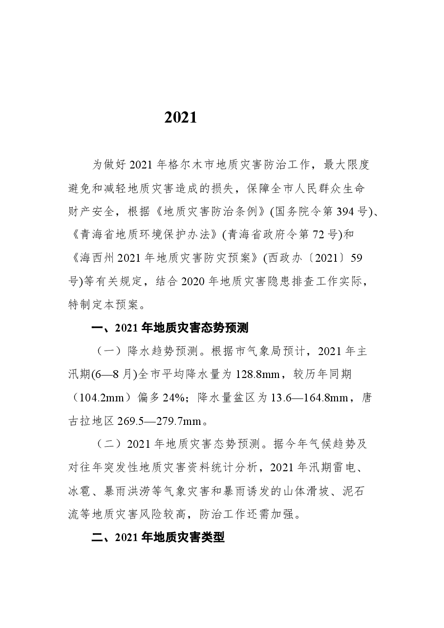 (5篇)地质灾害应急、防止方案汇编.docx,第2页预览