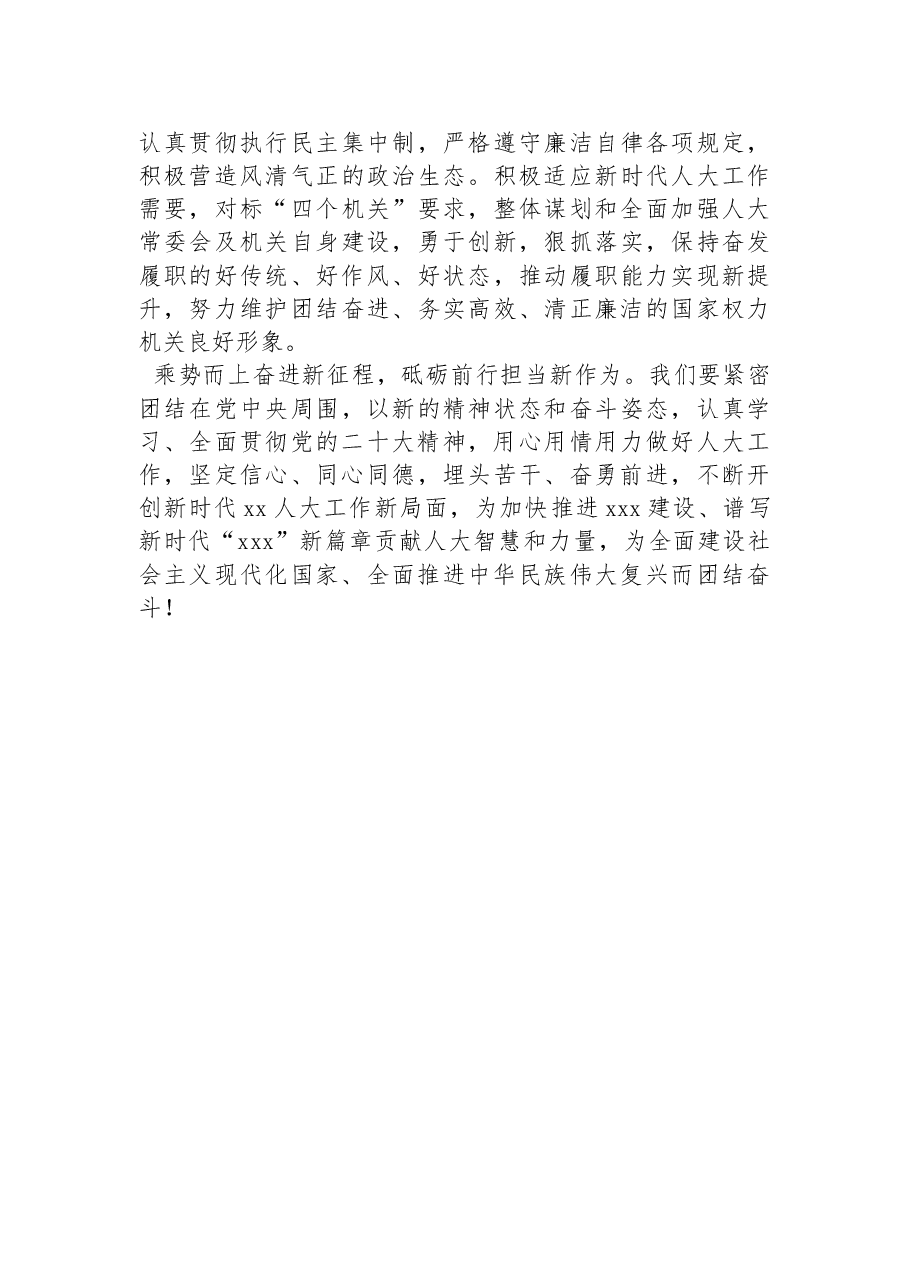 人大主任收听收看党的二十大报告心得体会.docx,第4页预览