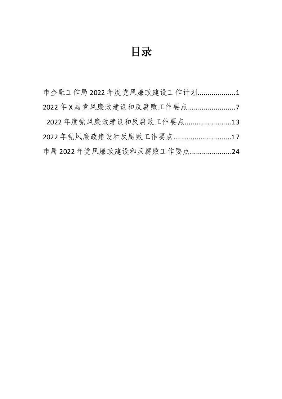 (5篇)2022年度党风廉政建设工作要点、计划.docx,第1页预览