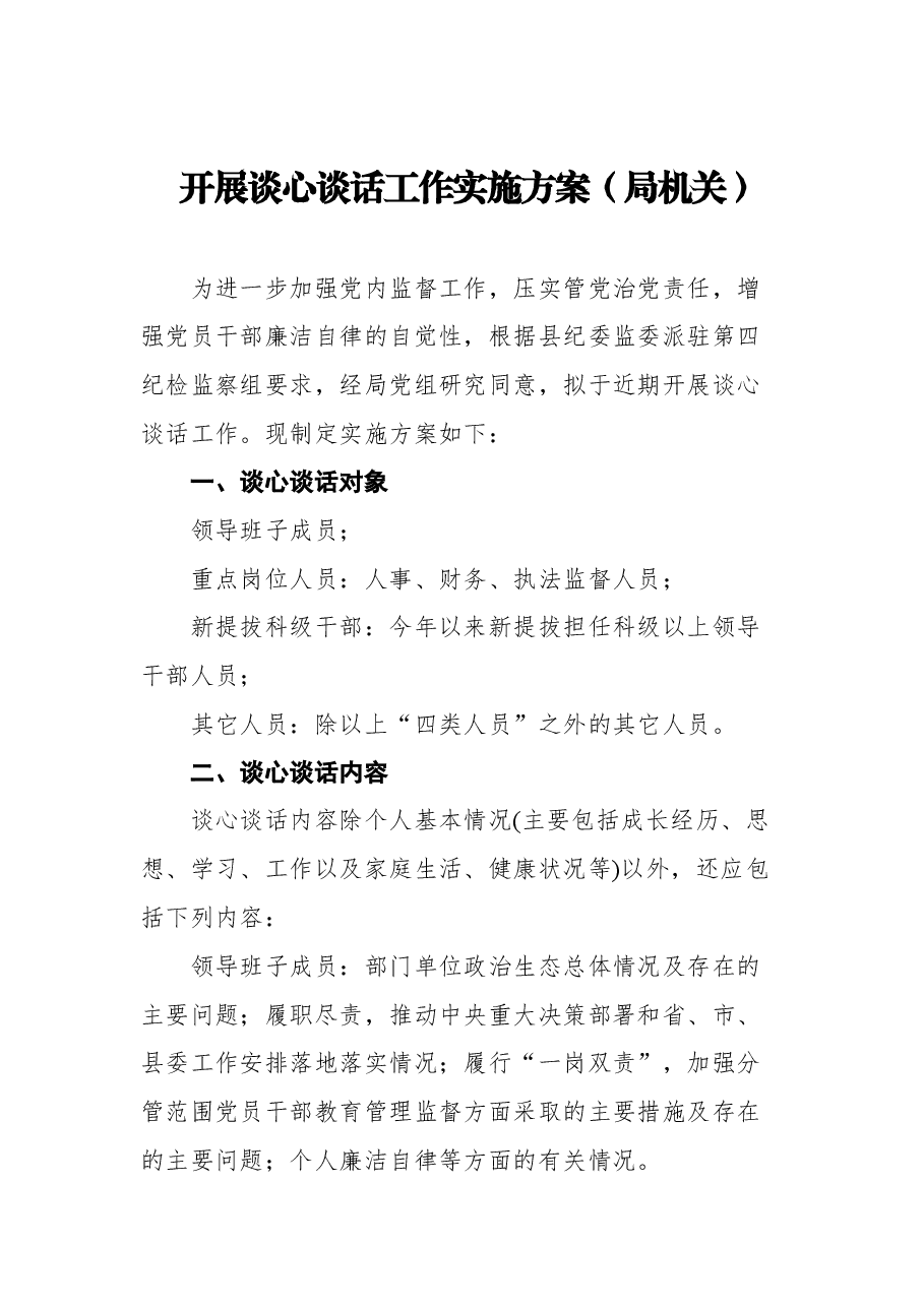 (3篇) 2021年开展谈心谈话工作实施方案汇编.docx,第2页预览
