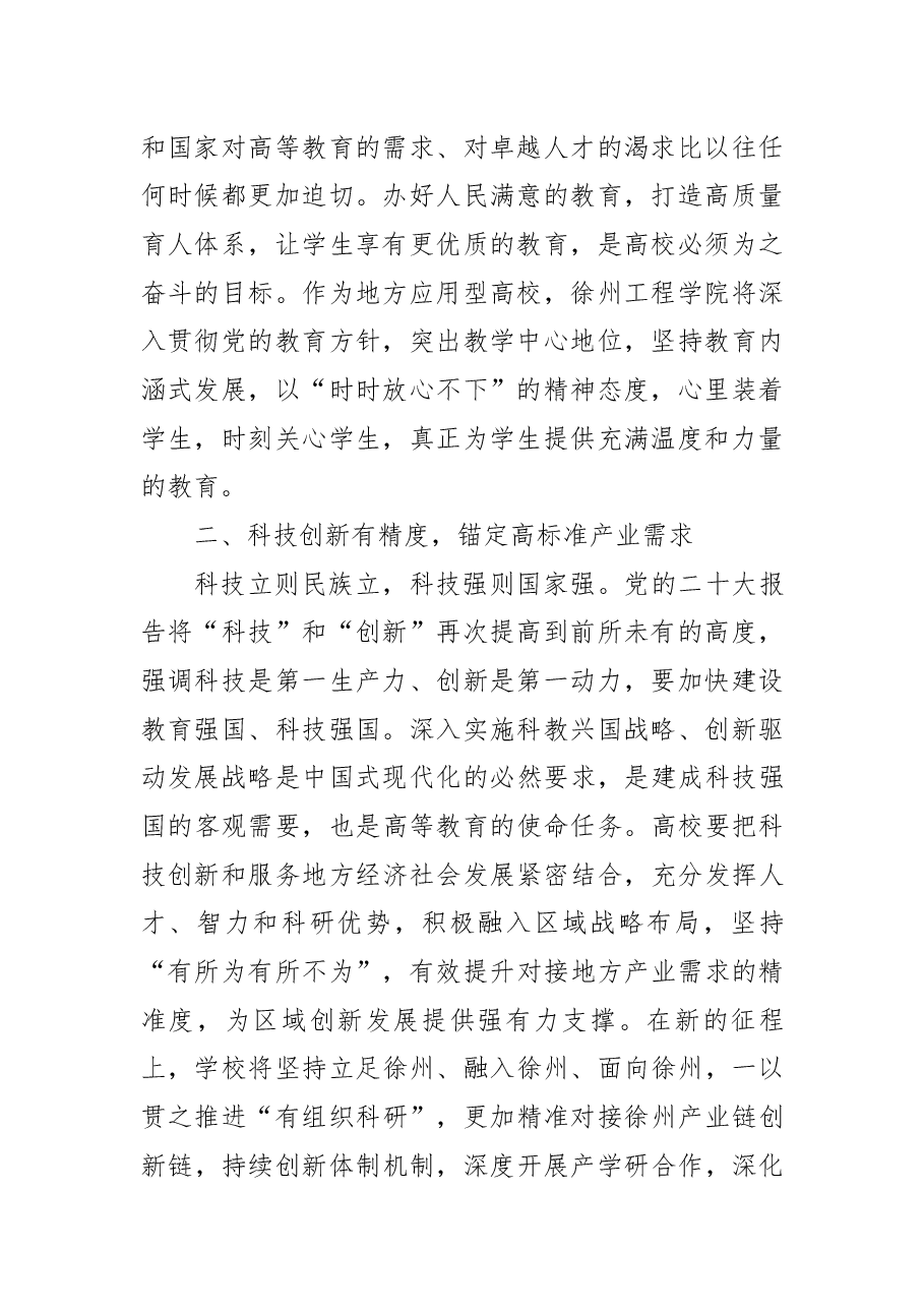 高校书记学习党的二十大精神体会:深刻把握建设高质量高等教育体系的“四个维度”.docx,第2页预览