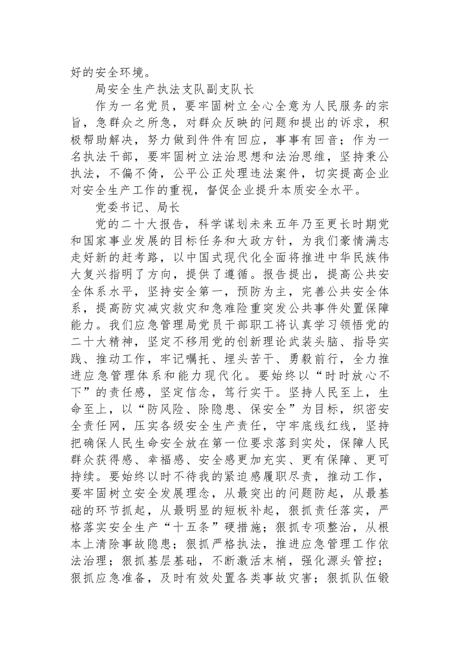 (50篇)应急局学习贯彻党的二十大精神心得体会简短发言(一).docx,第2页预览
