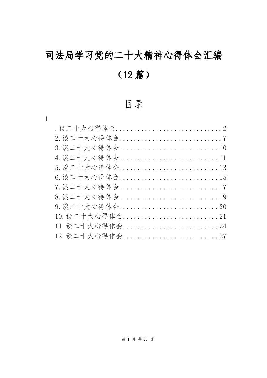 (12篇)司法局学习党的二十大精神心得体会汇编.docx,第1页预览