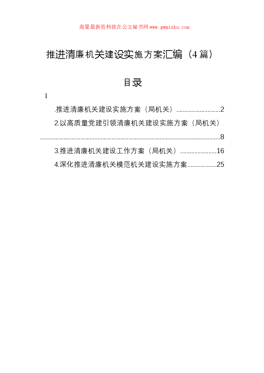 (4篇)推进清廉机关建设实施方案汇编.docx,第1页预览