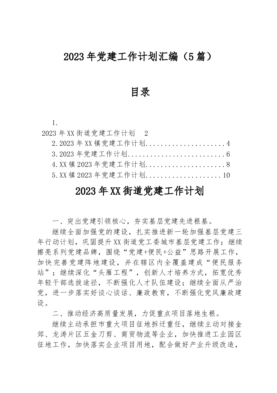 (5篇)2023年党建工作计划汇编.docx,第1页预览