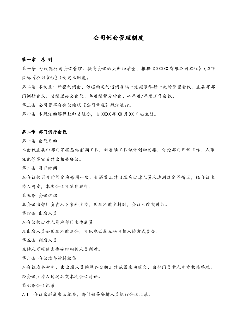 公司例会管理制度.docx，第1页预览