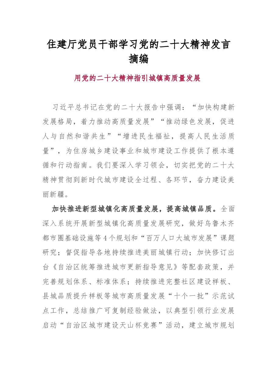 (6篇)住建厅党员干部学习党的二十大精神发言摘编.docx,第1页预览
