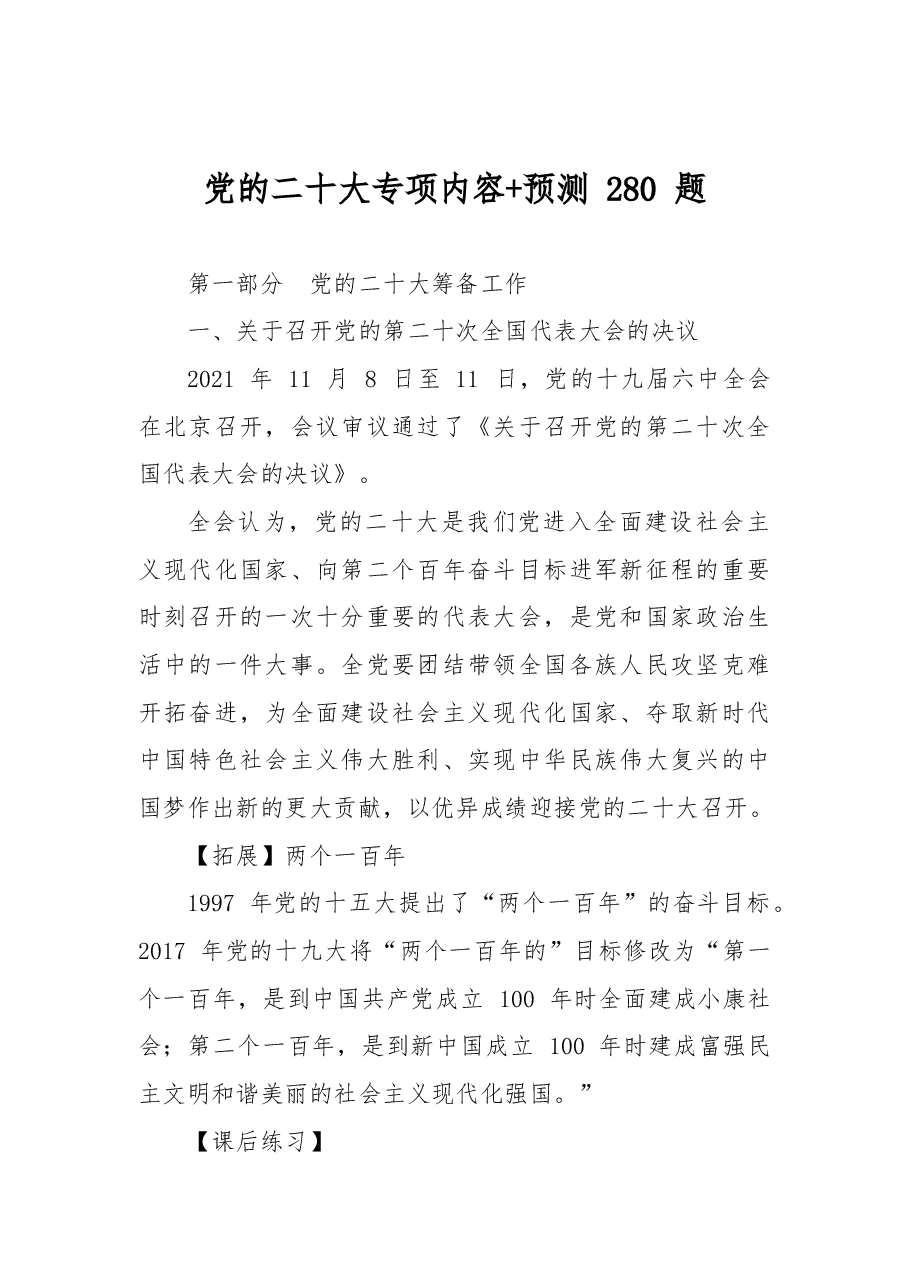 （280题）党的二十大专项内容预测.docx，第1页预览