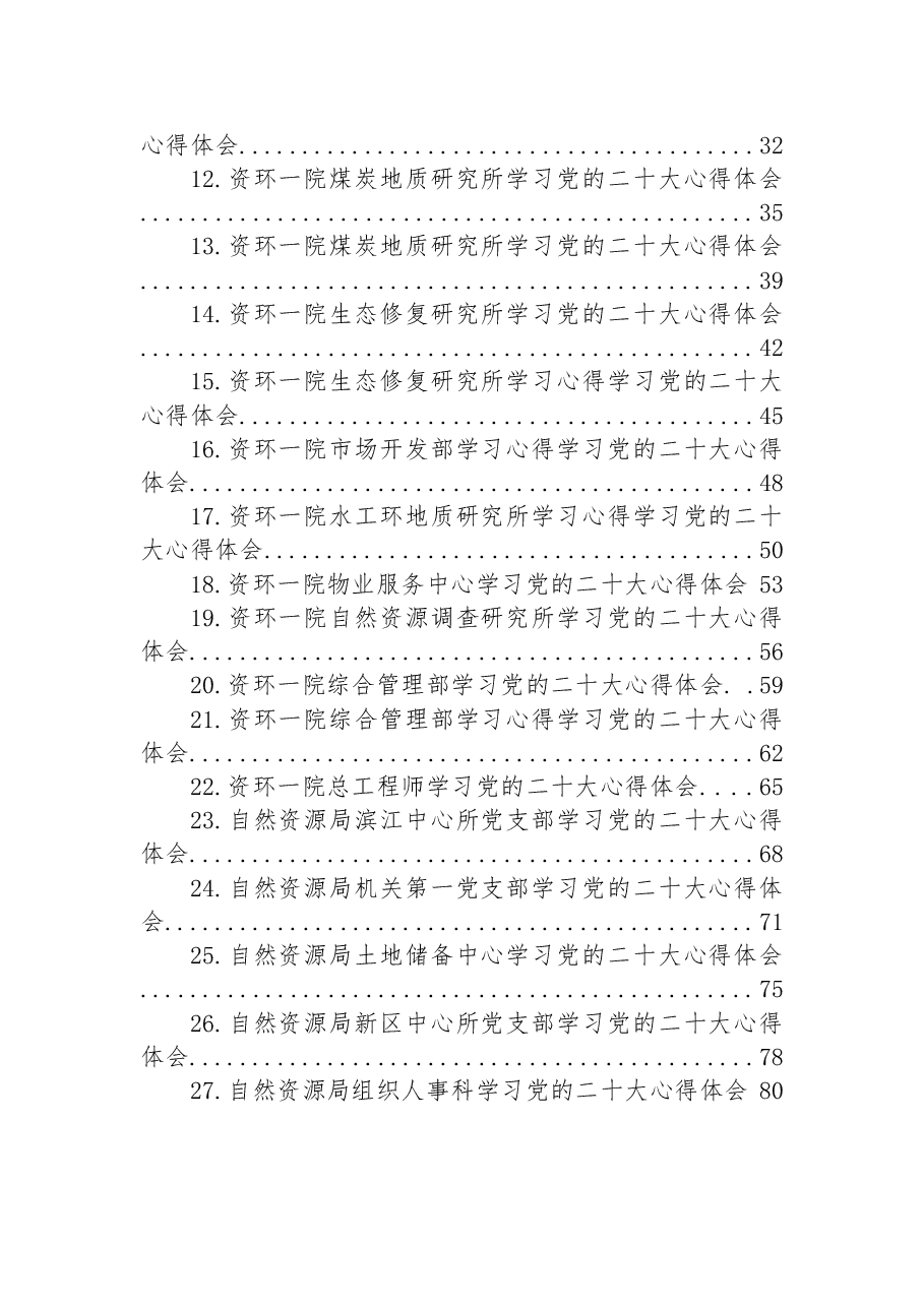 (27篇)自然资源局学习党的二十大心得体会汇编.docx,第2页预览