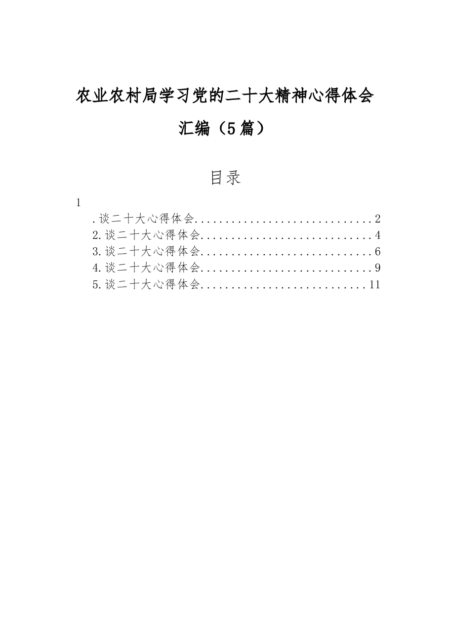 (5篇)农业农村局学习党的二十大精神心得体会汇编.docx,第1页预览