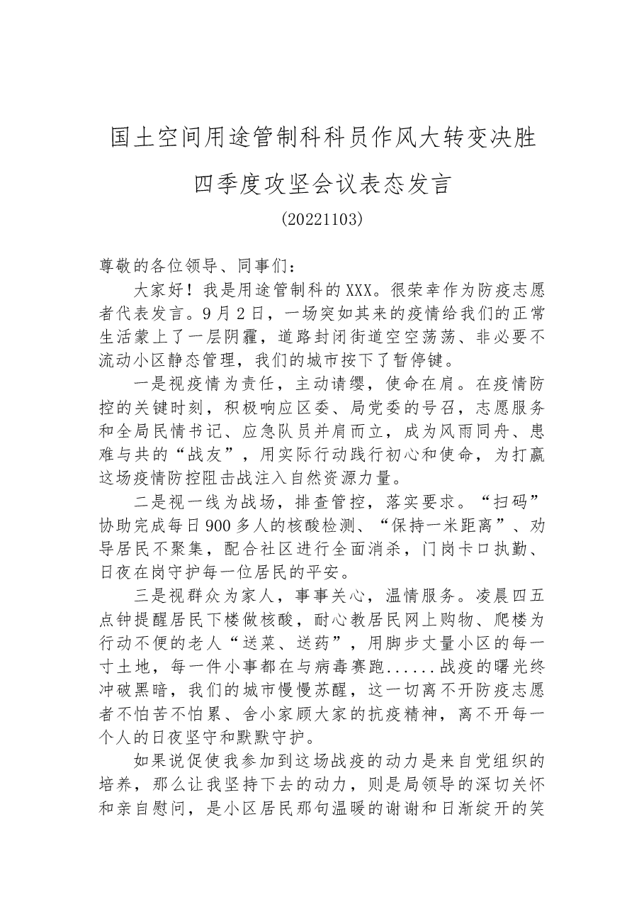 (6篇)作风大转变决胜四季度攻坚会议表态发言汇编.docx,第4页预览