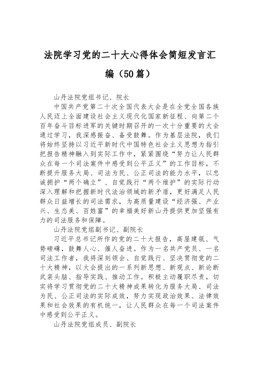 (50篇)法院学习党的二十大心得体会简短发言汇编.docx,第1页预览