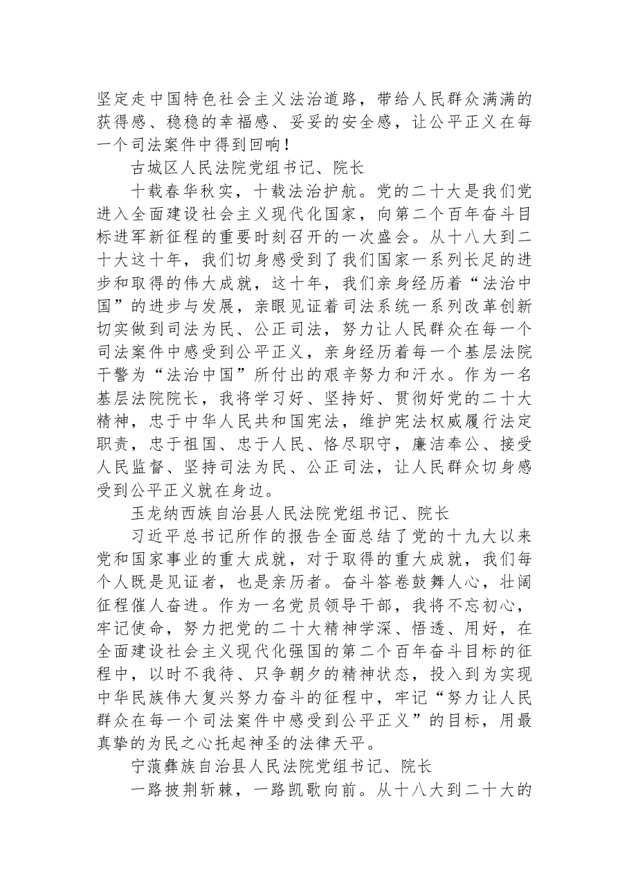 (50篇)法院学习党的二十大心得体会简短发言汇编.docx,第4页预览