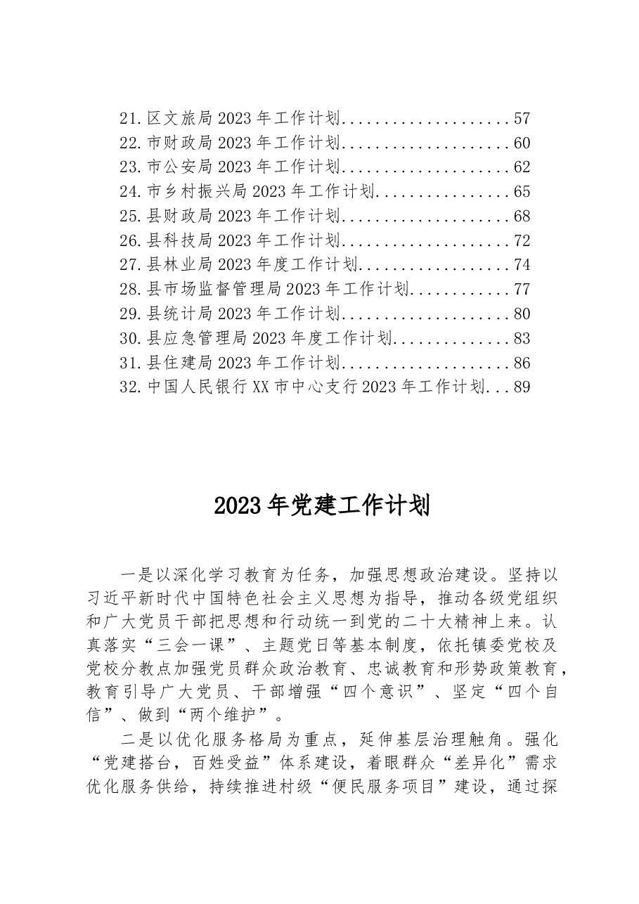 (32篇)2023年度工作计划汇编.docx,第2页预览