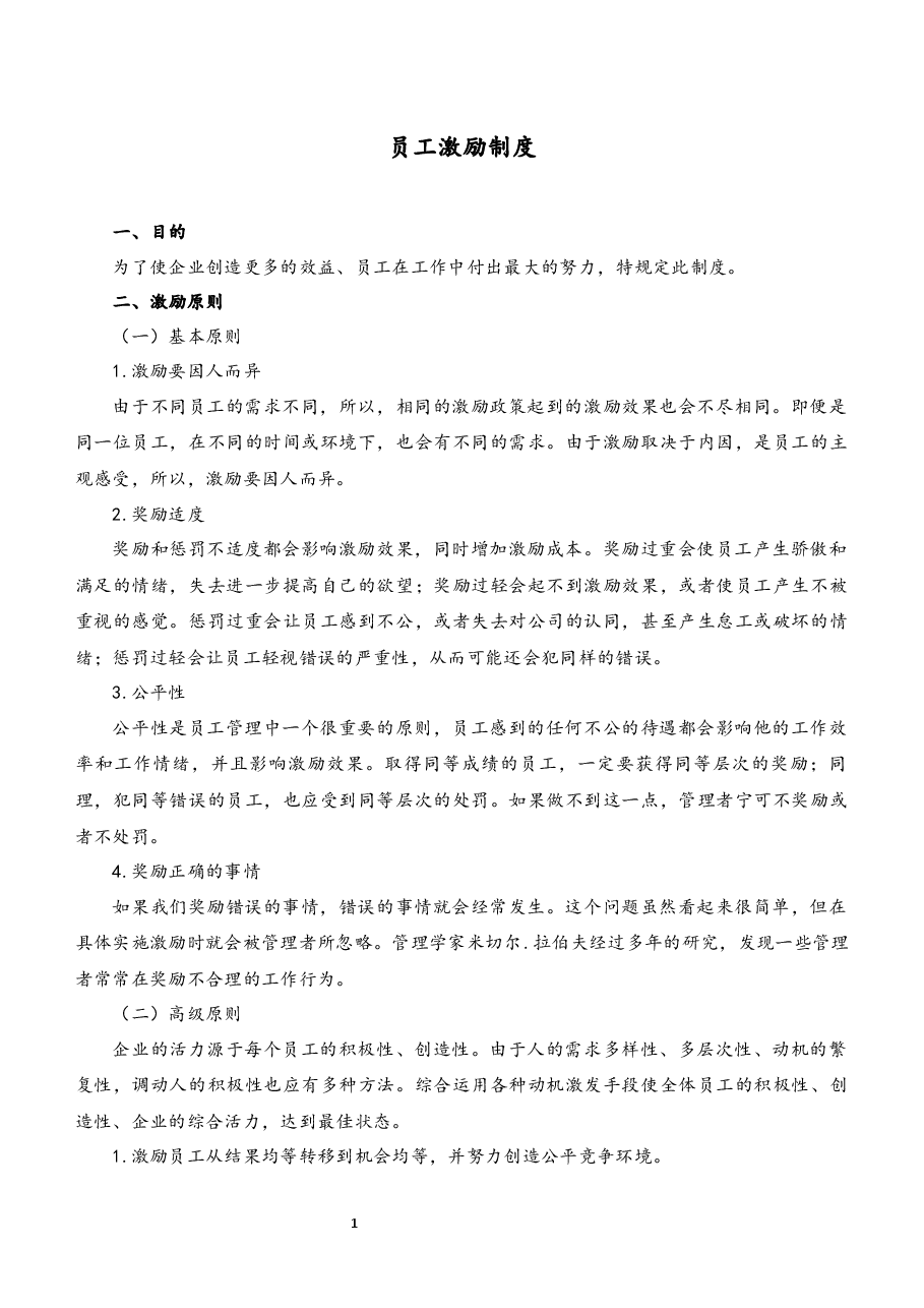 员工激励制度.docx,第1页预览