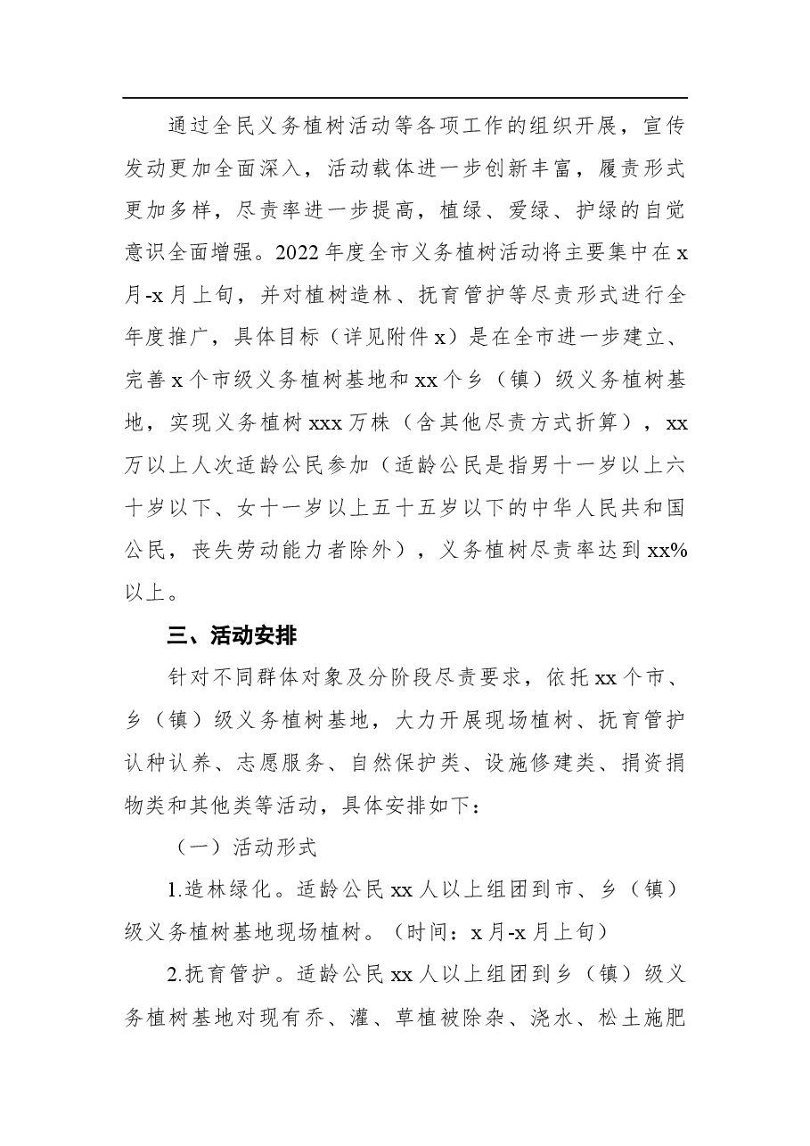 (3篇)2022年义务植树活动工作方案汇编.docx,第3页预览