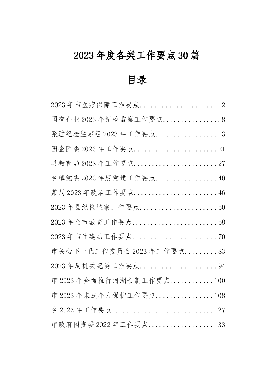 （30篇）2023年度各类工作要点.docx，第1页预览